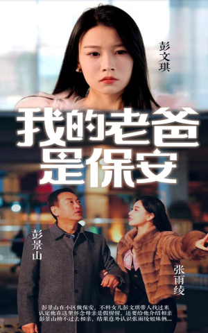 我的老爸是保安短剧（101集感人至深短剧在线观看无压力）