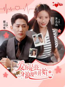 爱你是终身浪漫的开始短剧（98集爱情短剧高清画质全集在线欣赏）