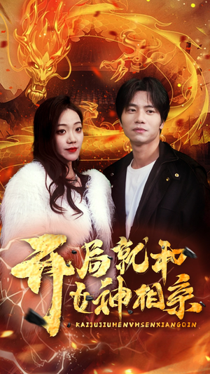 开局就和女神相亲短剧（96集都市短剧高清流畅在线看）