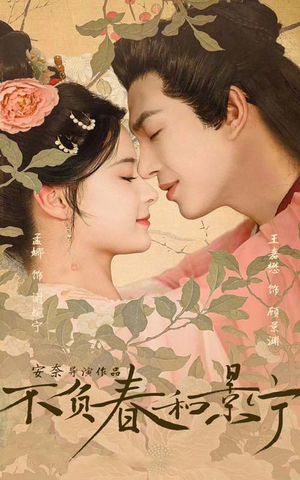 不负春和景宁短剧（81集现代言情短剧高清完整版观看）