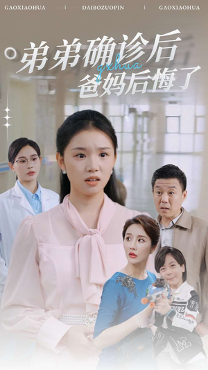 弟弟确诊后爸妈后悔了短剧（32集家庭短剧高清泪点版在线观看）