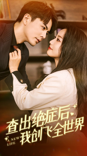 查出绝症后，我创飞全世界短剧（70集剧情人生短剧精彩片段在线看）