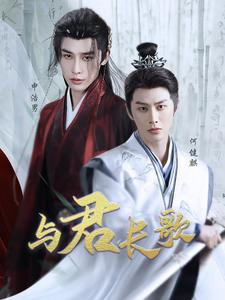 与君长歌短剧（42集古装虐恋短剧高清全集在线免费看）