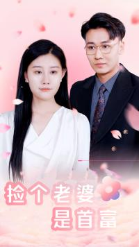 捡个老婆是首富短剧（100集浪漫短剧高清画质在线观看）