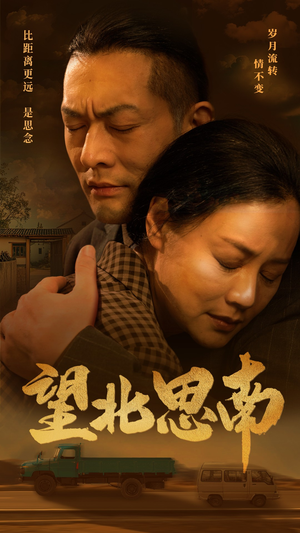 望北思南短剧（49集情感治愈短剧高清版全集观看）