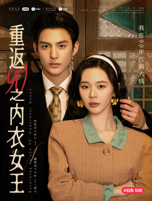 重返90之内衣女王短剧（16集时代女性短剧精彩剧情在线追）