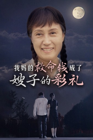 我妈的救命钱成了嫂子的彩礼短剧（52集亲情与爱情交织短剧全集免费观看）