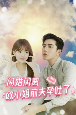 闪婚闪离欧小姐前夫孕吐了短剧（94集情感纠葛短剧全集高清版）