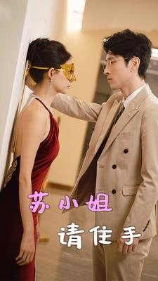 苏小姐请住手短剧（82集爱情短剧流畅播放不容错过）