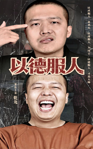 以德服人短剧（68集成长励志短剧全集高清在线赏）