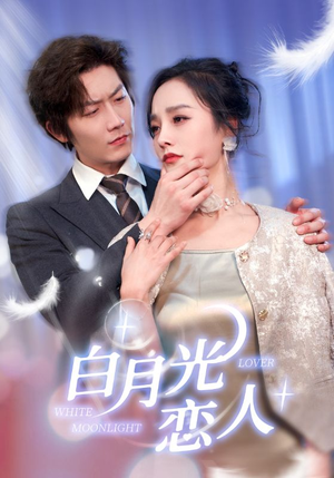 白月光恋人短剧（100集都市言情短剧全集在线随心看）