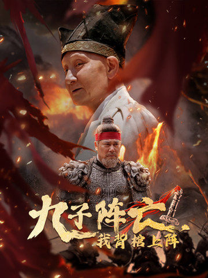 九子阵亡，我背棺上阵短剧（79集史诗短剧高清完整版抢先观）