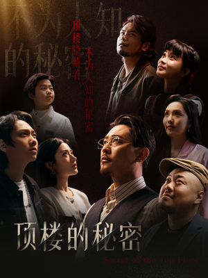 月子中心的顶楼短剧（30集伦理短剧高清无广告观看）