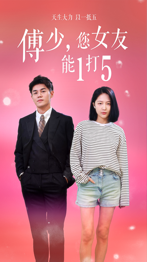 傅少，您女友能1打5短剧（100集都市爽剧高清全集在线看）