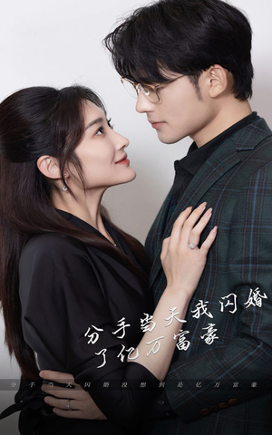 新版：分手当天，我闪婚了亿万富豪短剧（97集热播短剧高清资源随时看）