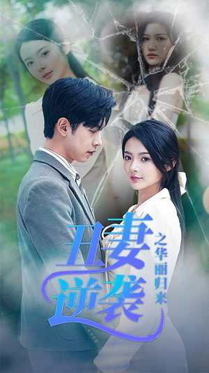 闪婚热恋总裁老公宠翻天短剧（80集总裁短剧甜蜜大结局抢先看）