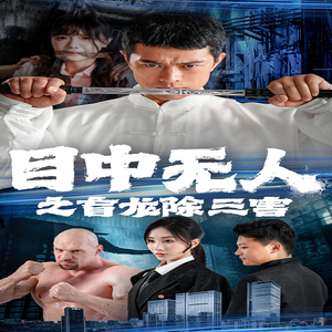 目中无人之盲龙除三害短剧（65集史诗短剧无广告流畅播）