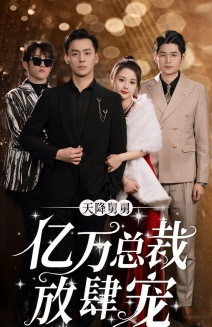 天降舅舅亿万总裁放肆宠短剧（71集豪门短剧精彩剧情不容错过）