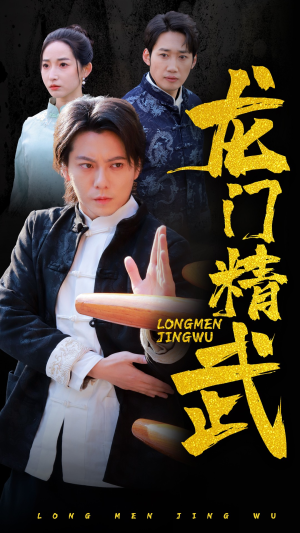 龙门精武短剧（62集武侠短剧高清全集在线观看）