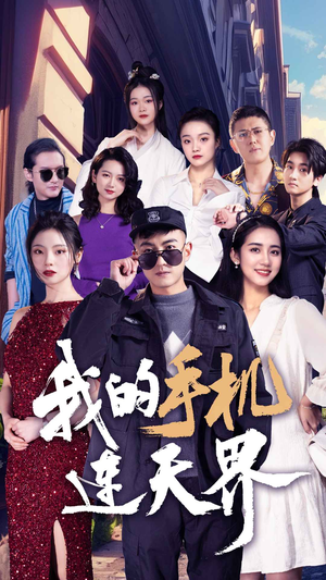 我的手机连天界短剧（75集奇幻短剧高清流畅在线观看）