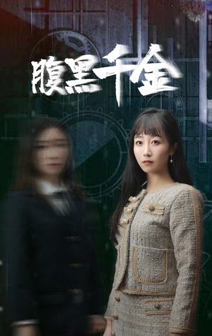 复仇少女短剧（80集青春复仇短剧高清流畅在线播放）