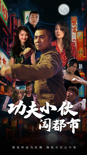 功夫小伙闯都市短剧（51集都市英雄短剧全集高清在线观）