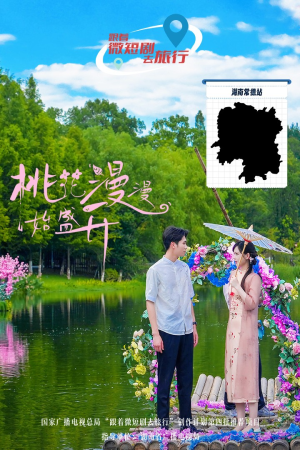 桃花漫漫始盛开短剧（40集古装爱情短剧无广告在线看）