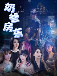 奶爸房东短剧（68集喜剧短剧精彩片段抢先看）