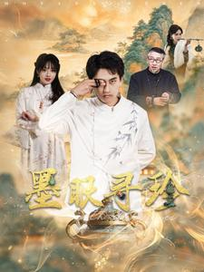 墨眼寻珍短剧（87集探秘短剧全集免费观看）