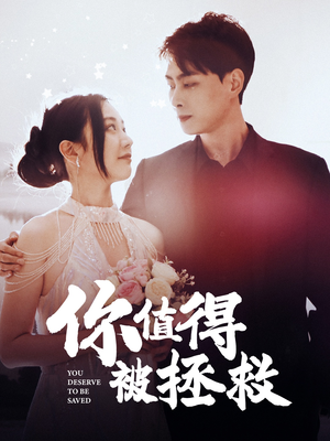 你值得被拯救短剧（100集人生反转短剧全集高清在线享）