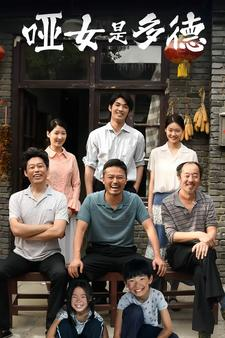 哑女是多德短剧（63集人生短剧不容错过在线观看）