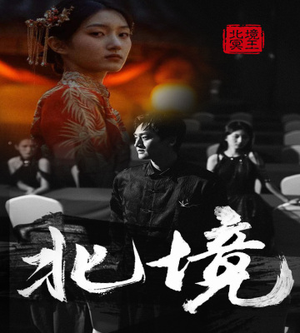 北境短剧（85集武侠动作短剧高清完整版在线欣赏）