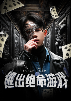 逃出绝命游戏短剧（85集悬疑短剧高清全集在线观看）