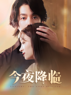 今夜神明降临短剧（65集玄幻短剧流畅播放在线观看）