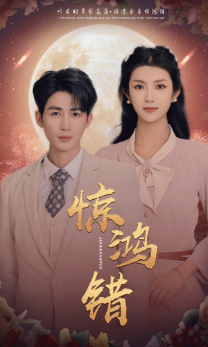 惊鸿错短剧（70集情感短剧高清资源在线观看）