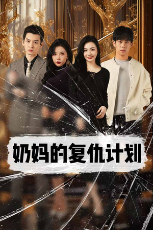 奶妈的复仇计划短剧（99集励志短剧免费观看全集）
