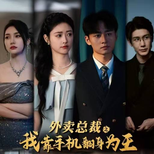外卖总裁之我靠手机翻身为王短剧（80集励志短剧全集免费观看）