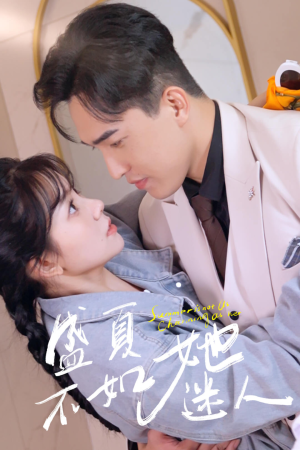 盛夏不如她迷人短剧（80集情感大戏高清完整版在线播）