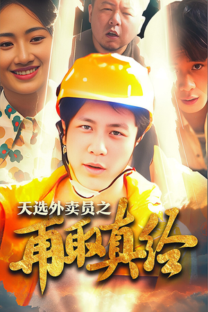 天选外卖人之再取真经短剧（86集剧情短剧全集在线免费播放）
