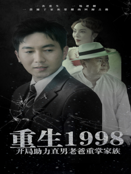 重生1998助力直男老爸短剧（72集商战重生短剧全集免费流畅观看）