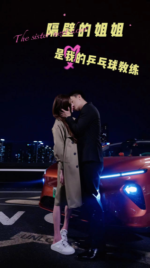 隔壁的姐姐是我的乒乓球教练短剧（61集浪漫成长短剧全集观看无广告）