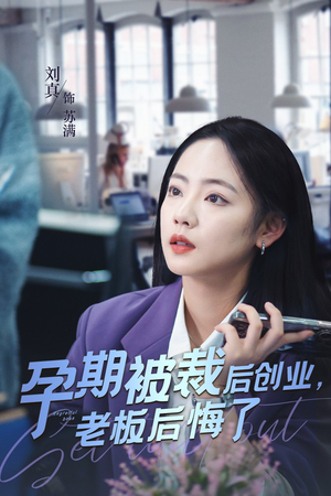 孕期被裁后创业老板后悔了短剧（45集情感短剧全集流畅播放）