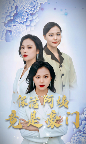保洁阿姨竟是豪门短剧（49集都市短剧高清全集在线看）