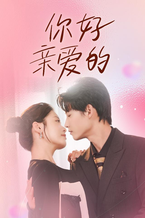 你好亲爱的短剧（52集甜蜜短剧高清版在线畅享）