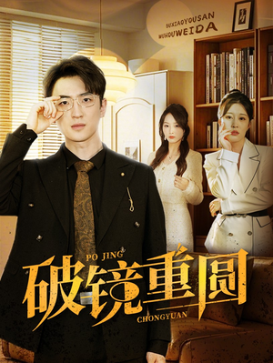 破镜重圆短剧（40集爱情复燃短剧流畅版在线观看）