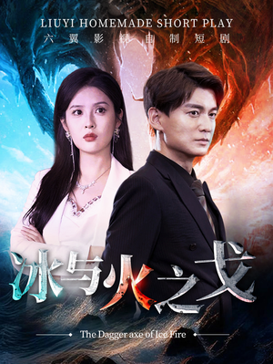 冰与火之戈短剧（85集魔幻短剧全集高清在线播）