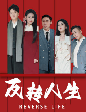 反转人生短剧（82集剧情反转短剧精彩片段集锦）