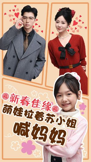 新春佳缘萌娃拉着苏小姐喊妈妈短剧（56集浪漫爱情短剧全集一键观看）