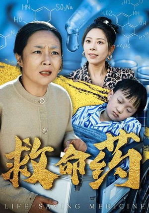 救命药短剧（50集剧情短剧免费流畅观看）