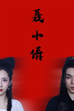 聂小倩短剧（40集恐怖爱情短剧高清完整版在线欣赏）